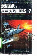 奥秘小丛  地球：在劫难逃？（1991 PDF版）