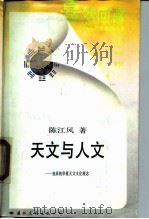 天文与人文  独异的华夏天文文化观念（1988 PDF版）
