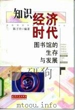 知识经济时代  图书馆的生存与发展（1999 PDF版）
