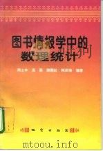 图书情报学中的数理统计   1996  PDF电子版封面  7116021493  周士本等编著 