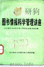 图书情报科学管理讲座（1985 PDF版）