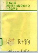 第62届国际图联大会会议录 1998 PDF电子版封面 7501314772 《第62届国际图联大会会议录》编辑组编