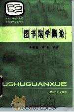 中央广播电视大学图书馆学专业用书  图书馆学概论（1985年11月第1版 PDF版）