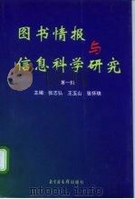 图书情报与信息科学研究  第1辑（1999 PDF版）
