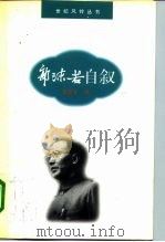 郭沫若自叙（1996 PDF版）