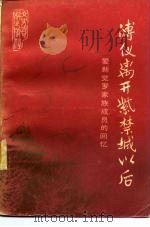溥仪离开紫禁城以后  爱新觉罗家族城员的回忆（1985 PDF版）