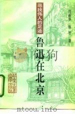 寻找伟人的足迹  鲁迅在北京（1996 PDF版）