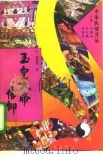 玉皇大帝信仰（1994 PDF版）