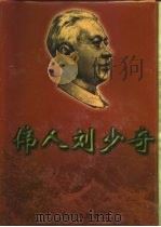 伟人刘少奇 上 1998 PDF电子版封面 7505102885 黄裕冲主编