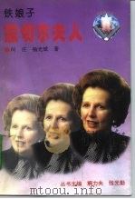 铁娘子  撒切尔夫人（1996 PDF版）