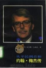 约翰·梅杰传  从平民到首相（1992 PDF版）
