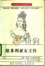 维多利亚女王传 1992 PDF电子版封面 7100014182 (英)里敦·斯特莱切著;卞之琳译