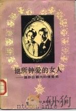 他所钟爱的女人  温莎公爵夫妇情爱史（1987 PDF版）