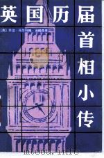英国历届首相小传 1986 PDF电子版封面 11203·057 (英)汤姆森(G.M.Thomson)著;高坚,昌甫译