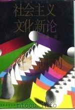 社会主义文化新论  市场经济与文化建设（1996 PDF版）