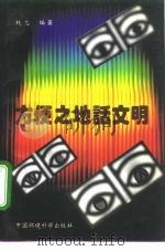 方便之地话文明   1996  PDF电子版封面  7801350006  魏忠编著 