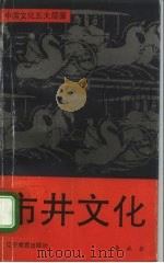 市井文化 1993 PDF电子版封面 7538218874 鲁威著
