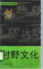 村野文化 1993 PDF电子版封面 7538218912 周山著