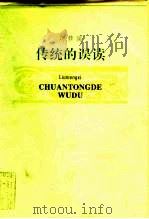 传统的误读（1996 PDF版）
