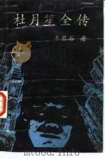 杜月笙全传  第3册（1988 PDF版）