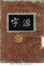 字源 1986 PDF电子版封面 约斋编著