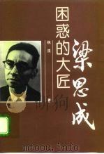 困惑的大匠-梁思成   1997  PDF电子版封面  7806031367  林洙著 