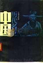 中国历代名臣 下 1987 PDF电子版封面 7215000214 李桂海主编