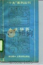 十大奸臣 1991 PDF电子版封面 7532511022 本社编