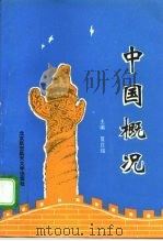 中国概况（1996 PDF版）