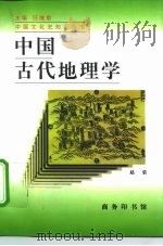 中国古代地理学（1997 PDF版）