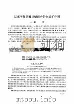 辽东半岛前震旦纪混合岩化成矿作用 1972 PDF电子版封面 董申保,张秋生,李树勋