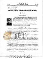 中国蓝闪石片岩带的一般特征及其分布 PDF电子版封面 董申保
