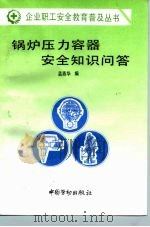 锅炉压力容器安全知识问答（1996 PDF版）