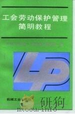 工会劳动保护管理简明教程 1989 PDF电子版封面 7111020480 中国工运学院劳动保护管理系编