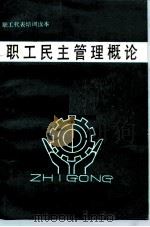 职工民主管理概论 1990 PDF电子版封面 7810122207 李培荣编著