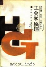 工会学原理 1988 PDF电子版封面 7206003672 李生林,何生主编