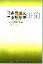 马克思主义工会思想史 1993 PDF电子版封面 7500813651 冯同庆主编
