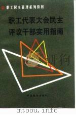 职工代表大会民主评议干部实用指南（1999 PDF版）
