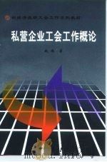私营企业工会工作概论 1999 PDF电子版封面 7501705879 赵炜编著
