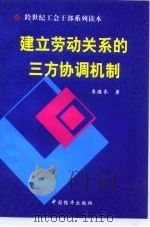 建立劳动关系的三方协调机制（1999 PDF版）