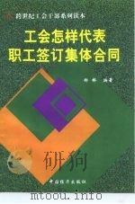 工会怎样代表职工签订集体合同（1999 PDF版）