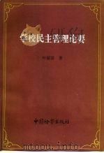 学校民主管理论要（1994 PDF版）