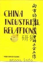 向市场经济过渡中的工会工作 1993 PDF电子版封面 7500052871 中国工运学院工会学系集体编著