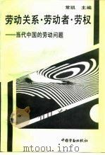 劳动关系·劳动者·劳权  当代中国的劳动问题（1995 PDF版）