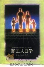 职工人口学 1991 PDF电子版封面 750080735X 桉苗,崔义主编
