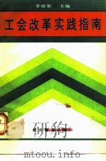 工会改革实践指南（1989 PDF版）