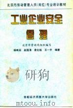 工业企业安全管理（1997 PDF版）