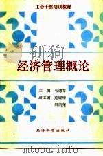 经济管理概论（1989 PDF版）