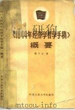 《1844年经济学哲学手稿》概要 1983 PDF电子版封面 2011·108 熊子云著
