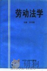劳动法学（1990 PDF版）